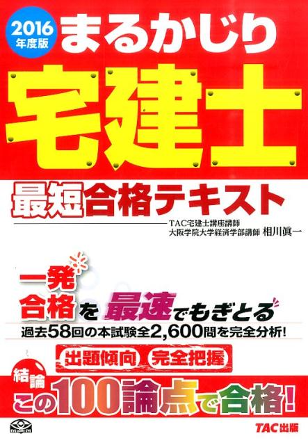 【中古】まるかじり宅建士最短合格テキスト 2016年度版 /TAC/相川真一(単行本(ソフトカバー))