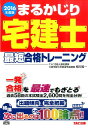 【中古】まるかじり宅建士最短合格トレ-ニング 2016年度版 /TAC/相川真一(単行本(ソフトカバー))