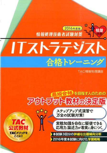 【中古】ITストラテジスト合格トレ-ニング 情報処理技術者試験対策 2016年度版 /TAC/TAC株式会社（単行本（ソフトカバー））