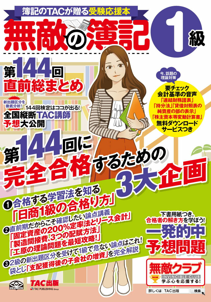 【中古】無敵の簿記1級 簿記のTACが贈る受験応援本 第144回直前総まとめ /TAC/TAC株式会社（大型本）
