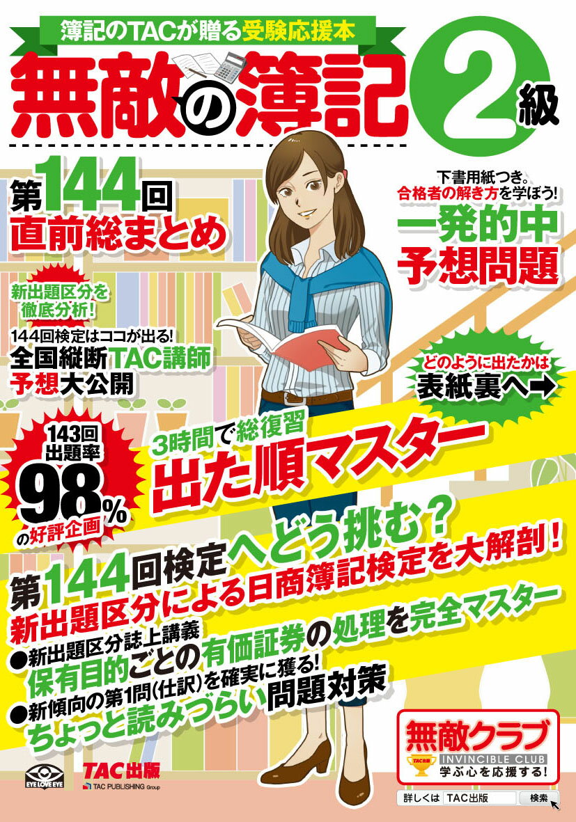 【中古】無敵の簿記2級 簿記のTACが贈る受験応援本 第144回直前総まとめ /TAC/TAC株式会社（大型本）