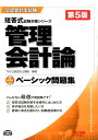 【中古】管理会計論ベ-シック問題集 第5版/TAC/TAC株式会社(単行本(ソフトカバー))