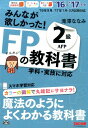 【中古】みんなが欲しかった!FPの教科書2級AFP 2016-2017年版/TAC/滝澤ななみ(単行本(ソフトカバー))