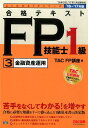 【中古】合格テキストFP技能士1級 2016-2017年版 3 /TAC/TAC株式会社(単行本(ソフトカバー))
