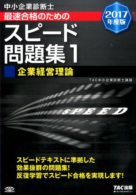 【中古】中小企業診断士最速合格のためのスピード問題集 1　2017年度版 /TAC/TAC株式会社（単行本（ソフトカバー））