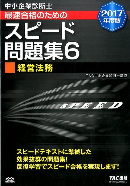 【中古】中小企業診断士最速合格のためのスピード問題集 6　2017年度版 /TAC/TAC株式会社（単行本（ソフトカバー））