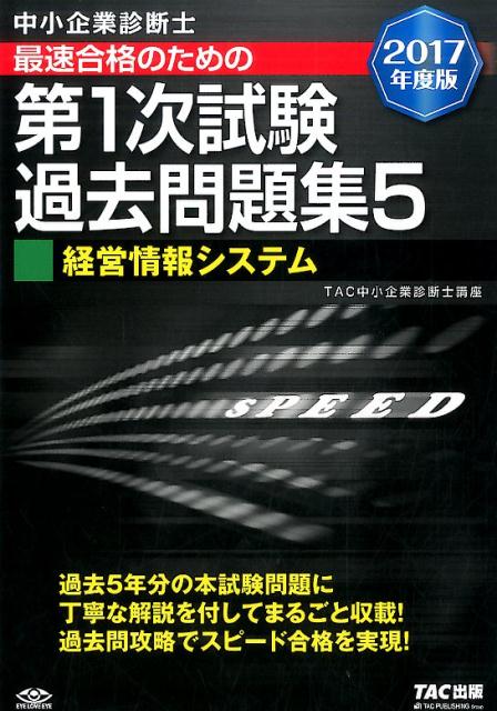 【中古】中小企業診断士最速合格のための第1次試験過去問題集 5　2017年度版 /TAC/TAC株式会社（単行本（ソフトカバー））