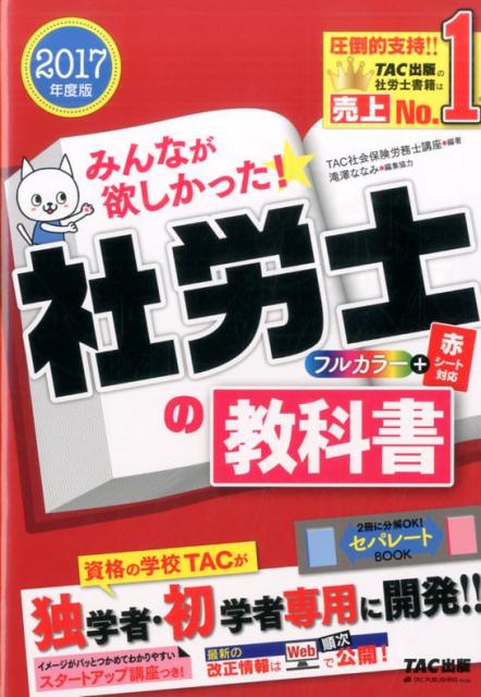 【中古】みんなが欲しかった！社労士の教科書 2017年度版/TAC/TAC株式会社（単行本（ソフトカバー））
