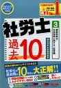 【中古】社労士過去10年本試験問題集 2017年度版 3 /TAC/TAC株式会社(単行本(ソフトカバー))