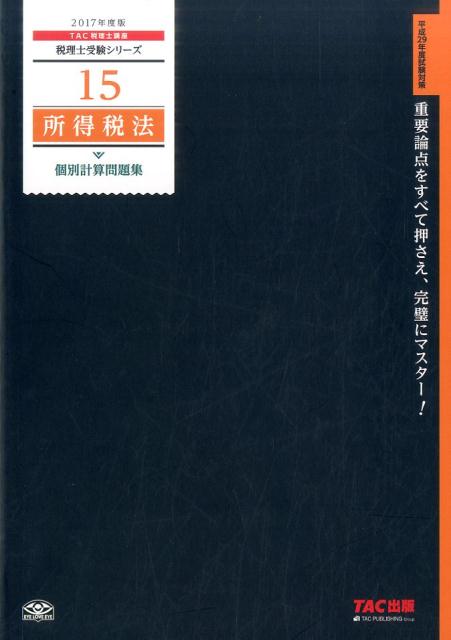 【中古】所得税法個別計算問題集 2017年度版 /TAC/TAC株式会社（税理士講座）（大型本）