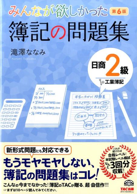 【中古】みんなが欲しかった簿記の問題集日商2級工業簿記 第6版/TAC/滝澤ななみ（単行本（ソフトカバー））