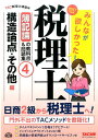 【中古】みんなが欲しかった!税理士簿記論の教科書&問題集 4 2017年度版 /TAC/TAC株式会社(単行本(ソフトカバー))