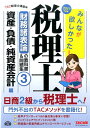 【中古】みんなが欲しかった!税理士財務諸表論の教科書&問題集 3 2017年度版 /TAC/TAC株式会社(単行本(ソフトカバー))