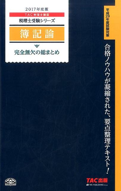 【中古】簿記論完全無欠の総まとめ 2017年度版/TAC/TAC株式会社（税理士講座）（単行本（ソフトカバー））