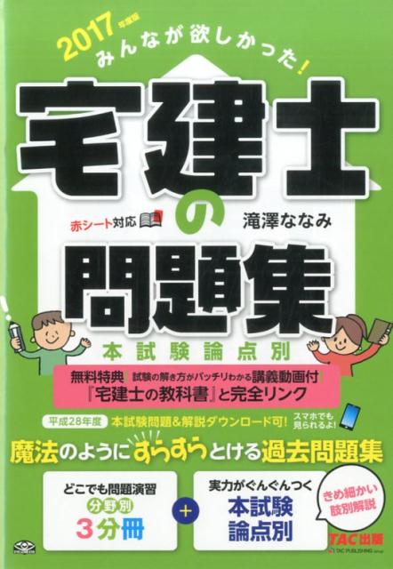 【中古】みんなが欲しかった!宅建士の問題集 本試験論点別 2017年度版 /TAC/滝澤ななみ(単行本(ソフトカバー))