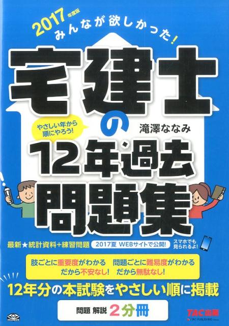 【中古】みんなが欲しかった!宅建士の12年過去問題集 2017年版/TAC/滝澤ななみ(単行本(ソフトカバー))