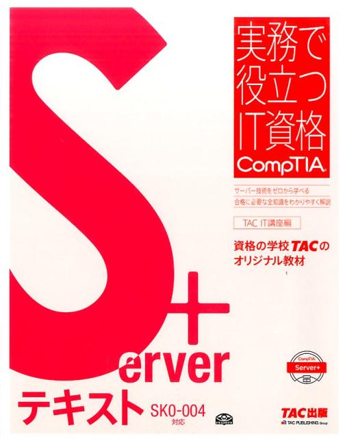 【中古】Server+テキスト SK0-004対応 /TAC/TAC株式会社(大型本)