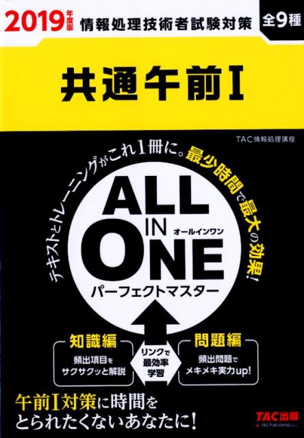 【中古】ALL　IN　ONEパーフェクトマスター共通午前1 2019年度版 /TAC/TAC株式会社...