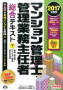 【中古】マンション管理士・管理業務主任者総合テキスト 2017年度版 下 /TAC/TAC株式会社(マンション管理士・管理業(単行本(ソフトカバー))