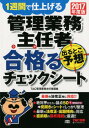 【中古】管理業務主任者出るとこ予想合格るチェックシート 1週間で仕上げる 2017年度版 /TAC/TAC株式会社(大型本)