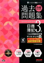 【中古】合格するための過去問題集日商簿記3級 ’17年2月検定対策/TAC/TAC株式会社(大型本)