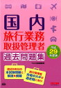 【中古】国内旅行業務取扱管理者過去問題集 平成29年度版 /TAC(単行本(ソフトカバー))
