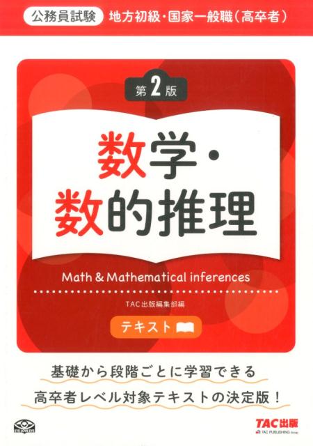 【中古】地方初級・国家一般職（高卒者）テキスト 数学・数的推理 第2版/TAC/TAC株式会社（出版事業部編集部）（大型本）