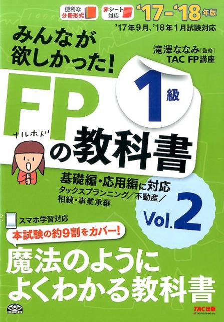 【中古】みんなが欲しかった！FPの教科書1級 2017-2018年版　Vol.2 /TAC/滝澤ななみ （単行本（ソフト..