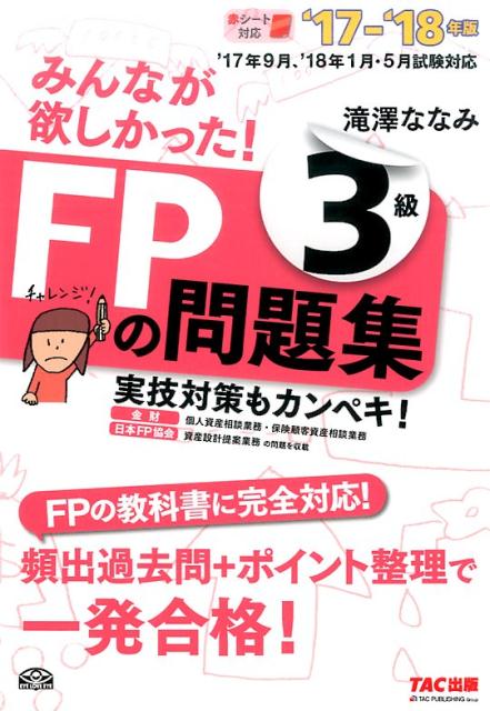 【中古】みんなが欲しかった！FPの問題集3級 2017-2018年版 /TAC/滝澤ななみ（単行本（ソフトカバー））