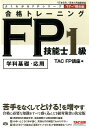 【中古】合格トレーニングFP技能士1級 2017-2018年版 /TAC/TAC株式会社(単行本(ソフトカバー))