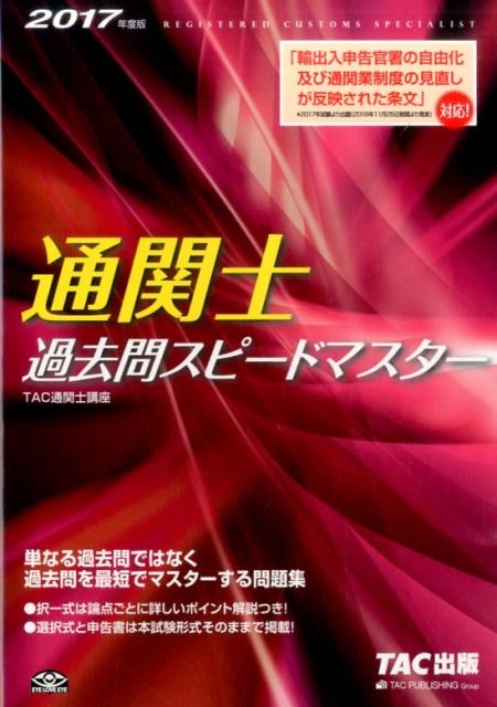 【中古】通関士過去問スピ-ドマスタ- 2017年度版 /TAC/TAC株式会社（単行本（ソフトカバー））