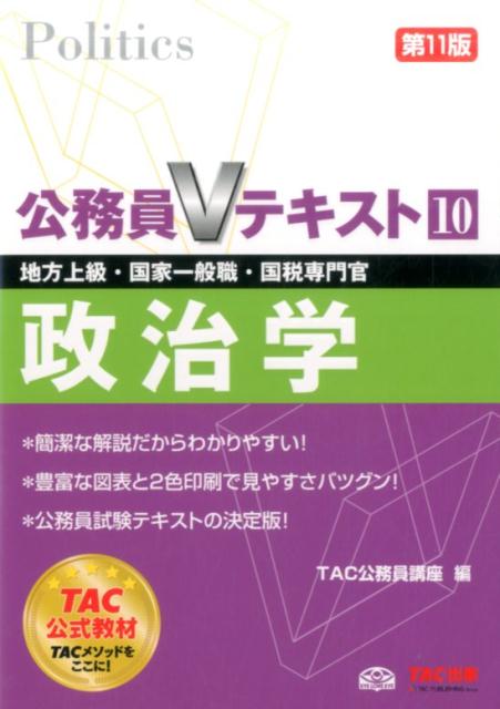 【中古】政治学 地方上級・国家一般職・国税専門官 第11版/TAC/TAC株式会社（公務員講座）（単行本（ソフトカバー））