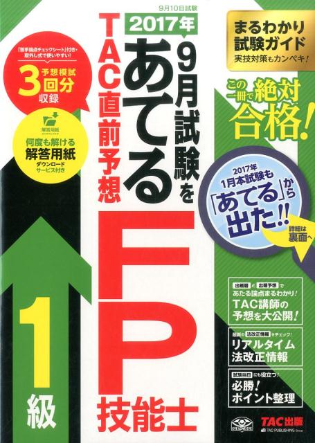 【中古】2017年9月試験をあてるTAC直前予想FP技能士1級 /TAC/TAC株式会社（大型本）