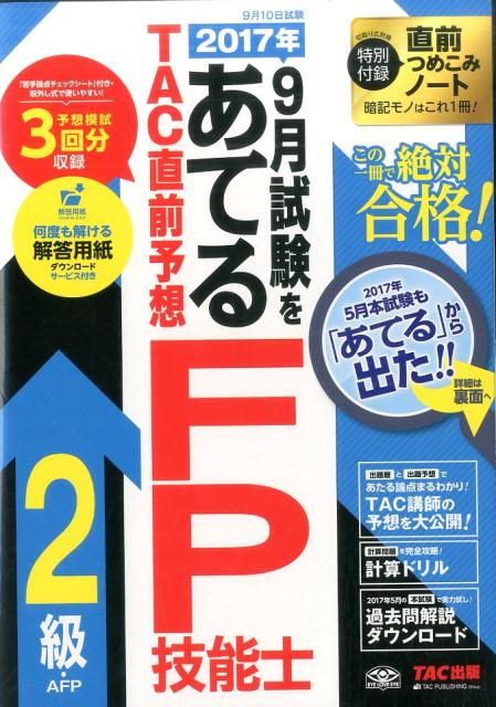 【中古】2017年9月試験をあてるTAC直前予想FP技能士2級・AFP /TAC/TAC株式会社（大型本）