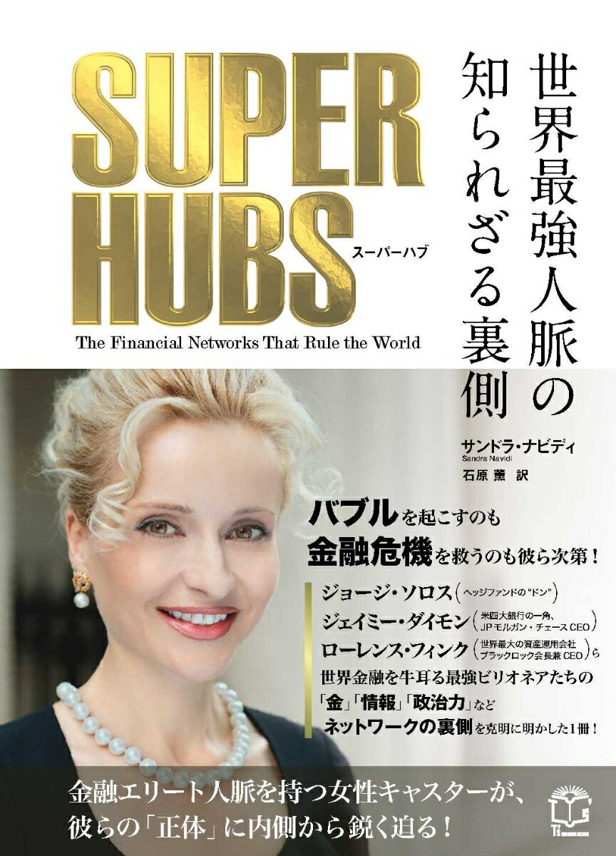 Nonfiction （JAPAN） - 【中古】SUPER-HUBS 世界最強人脈の知られざる裏側 /TAC/サンドラ・ナビディ（単行本）