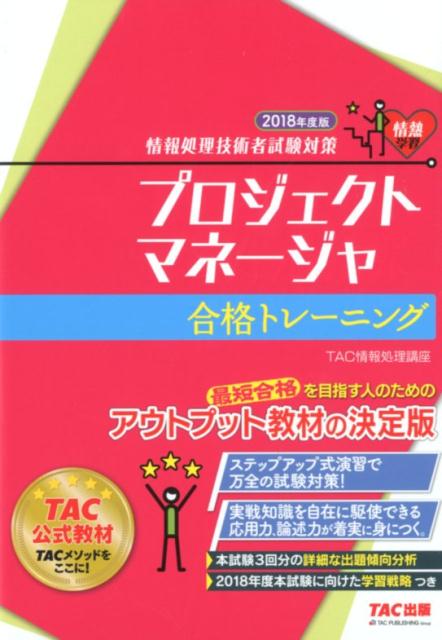 【中古】プロジェクトマネージャ合格トレーニング 情報処理技術者試験対策 2018年度版 /TAC/TAC株式会社（単行本（ソフトカバー））