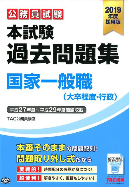 楽天市場】国家公務員一般職 本試験問題集の通販