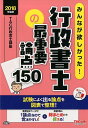 【中古】みんなが欲しかった!行政書士の最重要論点150 2018年度版 /TAC/TAC株式会社(単行本(ソフトカバー))