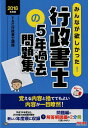 【中古】みんなが欲しかった!行政書士の5年過去問題集 2018年度版 /TAC/TAC株式会社(行政書士講座)(単行本(ソフトカバー))