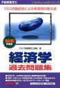 【中古】不動産鑑定士経済学過去問題集 2018年度版 /TAC/TAC不動産鑑定士講座(単行本(ソフトカバー))