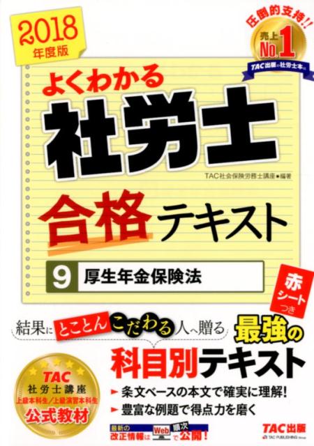 【中古】よくわかる社労士合格テキスト 9　2018年度版/TAC/TAC株式会社（社会保険労務士講座）（単行本（ソフトカバー））