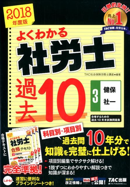 【中古】よくわかる社労士合格するための過去10年本試験問題集 3　2018年度版 /TAC/TAC株式会社（社会..