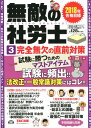 【中古】無敵の社労士 3 2018年合格目標/TAC/TAC出版編集部(大型本)
