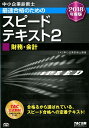 【中古】中小企業診断士最速合格のためのスピードテキスト 2 2018年度版 /TAC/TAC株式会社(中小企業診断士講座)(単行本(ソフトカバー))