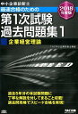 【中古】中小企業診断士最速合格のための第1次試験過去問題集 1 2018年度版 /TAC/TAC株式会社(中小企業診断士講座)(単行本(ソフトカバー))