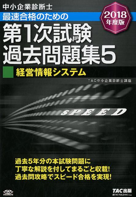 【中古】中小企業診断士最速合格のための第1次試験過去問題集 5　2018年度版 /TAC/TAC株式会社（中小企業診断士講座）（単行本（ソフトカバー））