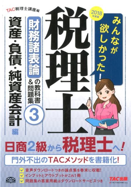 【中古】みんなが欲しかった！税理士財務諸表論の教科書＆問題集 3 2018年度版/TAC/TAC株式会社（税理士講座）（単行本（ソフトカバー））