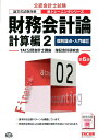 【中古】財務会計論計算編 論文式試験対策 2 第6版/TAC/TAC株式会社公認会計士講座(大型本)