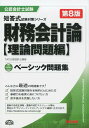 【中古】財務会計論〈理論問題編〉ベーシック問題集 第8版/TAC/TAC株式会社(単行本(ソフトカバー))