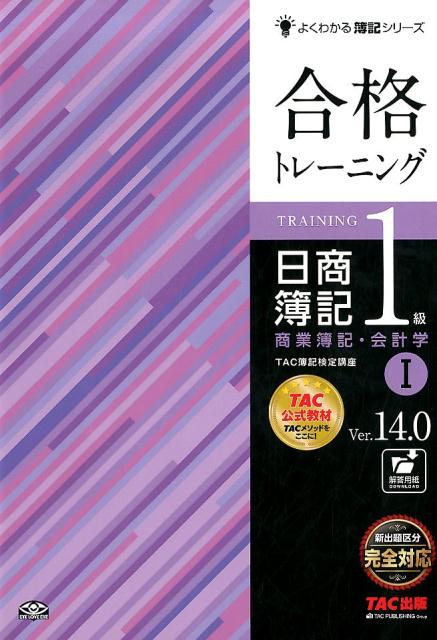 【中古】合格トレーニング日商簿記1級商業簿記・会計学 1 Ver．14．0/TAC/TAC簿記検定講座（大型本）